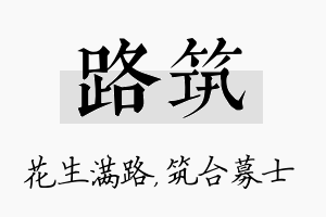 路筑名字的寓意及含义