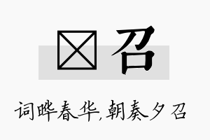 晔召名字的寓意及含义