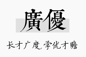 广优名字的寓意及含义