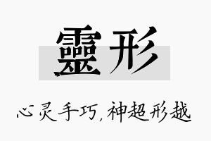 灵形名字的寓意及含义