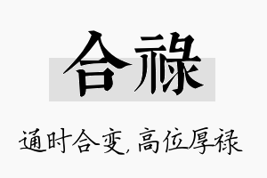 合禄名字的寓意及含义