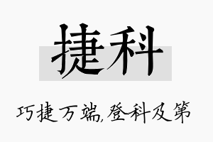 捷科名字的寓意及含义