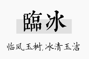 临冰名字的寓意及含义