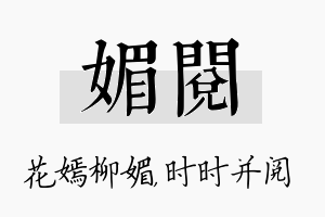 媚阅名字的寓意及含义