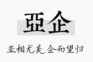 亚企名字的寓意及含义