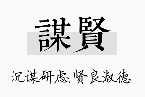 谋贤名字的寓意及含义