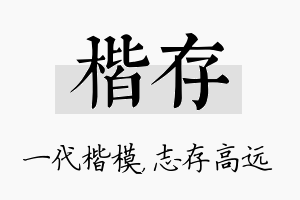 楷存名字的寓意及含义