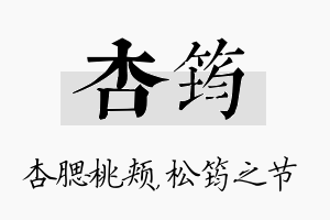 杏筠名字的寓意及含义