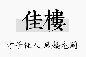 佳楼名字的寓意及含义