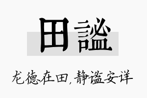 田谧名字的寓意及含义