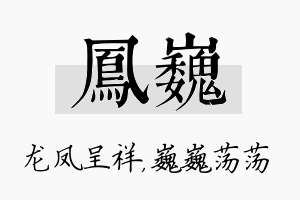 凤巍名字的寓意及含义