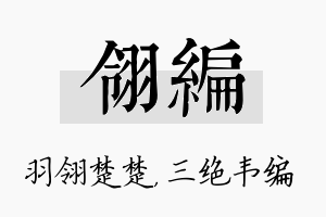 翎编名字的寓意及含义