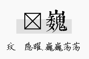 玟巍名字的寓意及含义