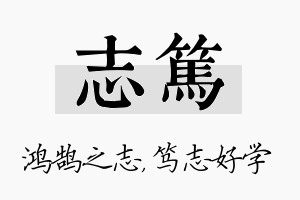 志笃名字的寓意及含义