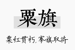 粟旗名字的寓意及含义