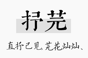 抒芫名字的寓意及含义