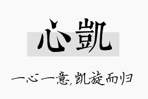 心凯名字的寓意及含义