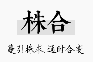 株合名字的寓意及含义