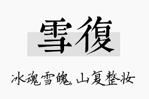 雪复名字的寓意及含义