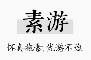 素游名字的寓意及含义