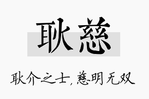 耿慈名字的寓意及含义