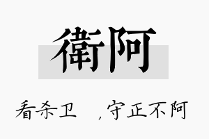 卫阿名字的寓意及含义