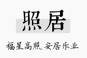 照居名字的寓意及含义