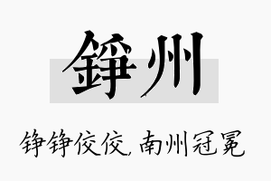 铮州名字的寓意及含义