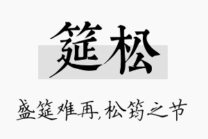 筵松名字的寓意及含义