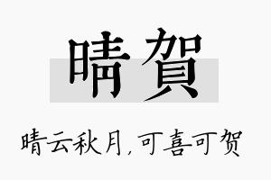 晴贺名字的寓意及含义