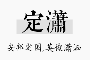 定潇名字的寓意及含义