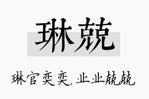 琳兢名字的寓意及含义