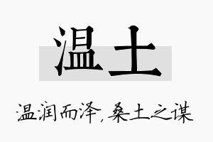 温土名字的寓意及含义