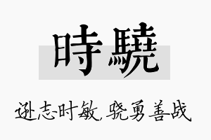 时骁名字的寓意及含义