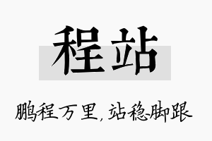 程站名字的寓意及含义