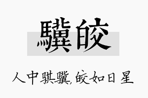 骥皎名字的寓意及含义