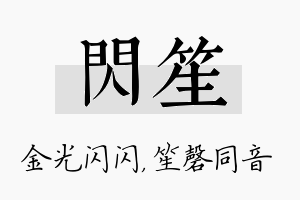 闪笙名字的寓意及含义