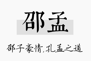 邵孟名字的寓意及含义