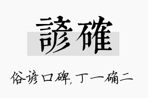 谚确名字的寓意及含义