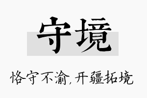 守境名字的寓意及含义