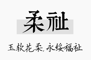 柔祉名字的寓意及含义