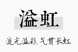 溢虹名字的寓意及含义