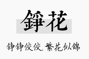 铮花名字的寓意及含义