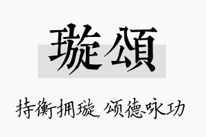 璇颂名字的寓意及含义