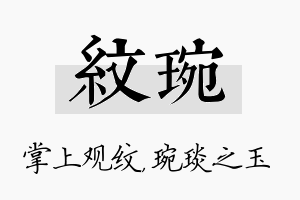 纹琬名字的寓意及含义