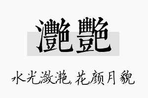 滟艳名字的寓意及含义