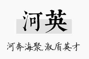 河英名字的寓意及含义