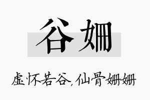 谷姗名字的寓意及含义