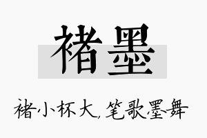 褚墨名字的寓意及含义