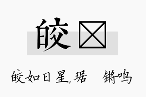 皎瑀名字的寓意及含义